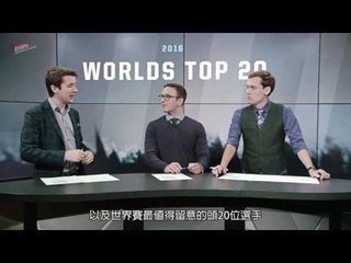 (粵) 英雄聯盟官網評出世界賽最佳十位選手 | Gale Force eSports簽下Pizza 2016年9月28日 HKES電競晚間新聞