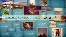 FARSI1- My Iran 04 /فارسی1 – ایران من – شماره ۴