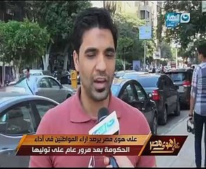 "على هوى مصر" يرصد آراء المواطنين فى الحكومة.. وخالد صلاح: نريد مقاومة الإحباط