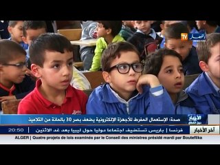 صحة  الإستعمال المفرط للأجهزة الإلكترونية يضعف بصر 30 بالمئة من التلاميذ