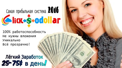 Download Video: Как заработать в интернете на ClickSoDollar | Заработок в интернете 2016 | Без вложений