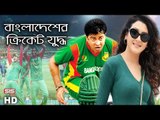 Bangladesh Vs Pakistan Cricket Highlights | Shakib Khan | Purnodoirgho Prem Kahini-2 | SIS Media