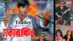 DHAKER KING | Official Trailer | Bengali Movie | Shakib Khan | Apu Biawas | SIS Media