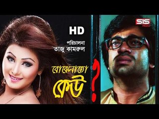 Bojhena To Keo | SANGKOLPO | Bengali Movie Song | Shamol Moula | Mahin Sabin | SIS Media