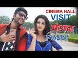 Pagla Deewana | Cinema Hall Visit | Porimoni | Shahriaz | Dhallywood24.com exclusive