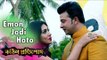 Emon Jodi Hoto | Kothin Protishodh (2014) | Shakib Khan | Apu Biswas | 1080p Video Song