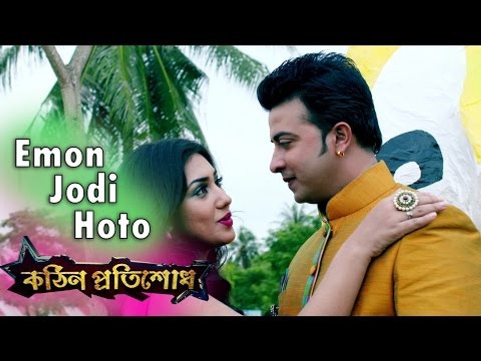 Emon Jodi Hoto | Kothin Protishodh (2014) | Shakib Khan | Apu Biswas | 1080p Video Song