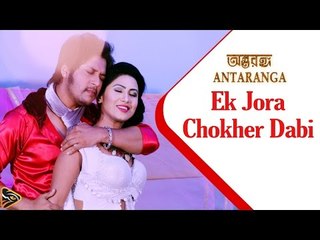 Ek Jora Chokher Dabi - Bappa Mazumder & Kona | Antaranga (2015) | Alisha Pradhan | Emon | Full Video