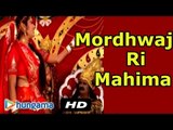 New Rajasthani Devotional Songs | Mordhwaj Ri Mahima | Rajasthani Latest Hit Song