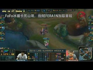 《LMS》 W4D2 TOP5 精華片段：FoFo 冰鳥化身斷絕AHQ生路