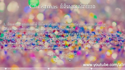 សម្រស់ចម្រៀងបុណ្យ Christmas សម្រាប់បងៗ 🎄