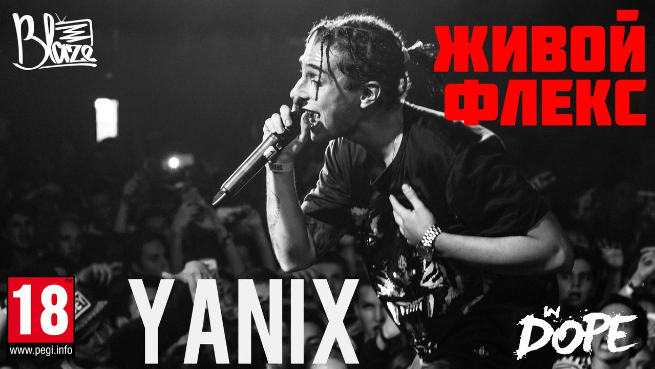 #ЖивойФлекс: #YANIX - Live in #Volta | Moscow | 17.09 | by #BlazeTV
