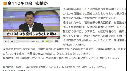 （稲川会）金１１０キロ余　密輸か　2016年06月09日