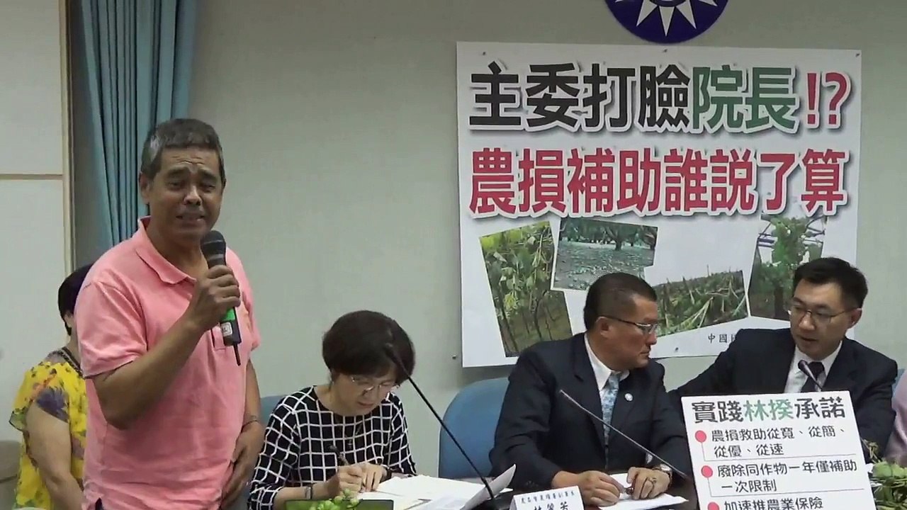 國民黨立法院黨團記者會「主委打臉院長！？ 農損補助誰說了算」完整版