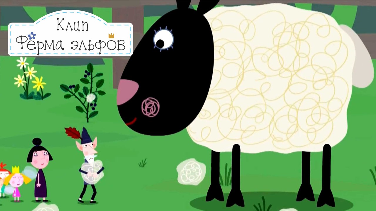 Ферма эльфов Бен и Холли маленькое королевство...