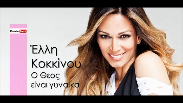 ΕΚ|Έλλη Κοκκίνου - Ο Θεος είναι γυναίκα | (Official mp3 hellenicᴴᴰ music web promotion) Greek- face