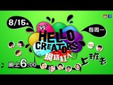 VS單元劇《HELLO CREATORS》8/15起 每周一晚上6點 跟著Creators一起上班去！