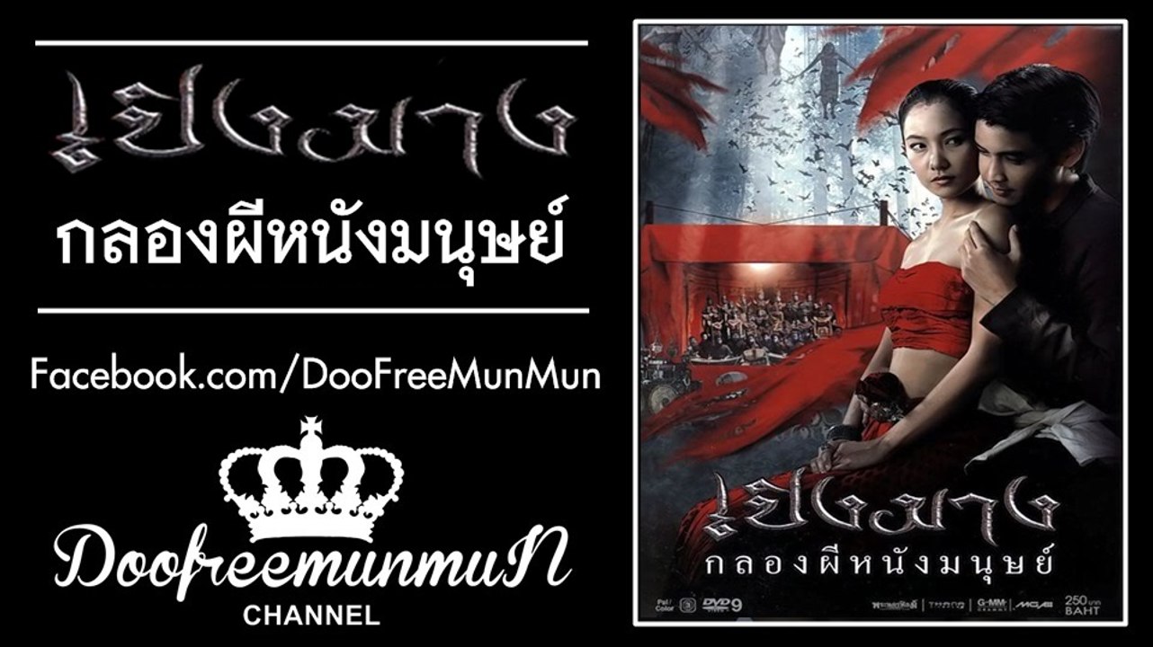 เปิงมาง กลองผีหนังมนุษย์ | 2007