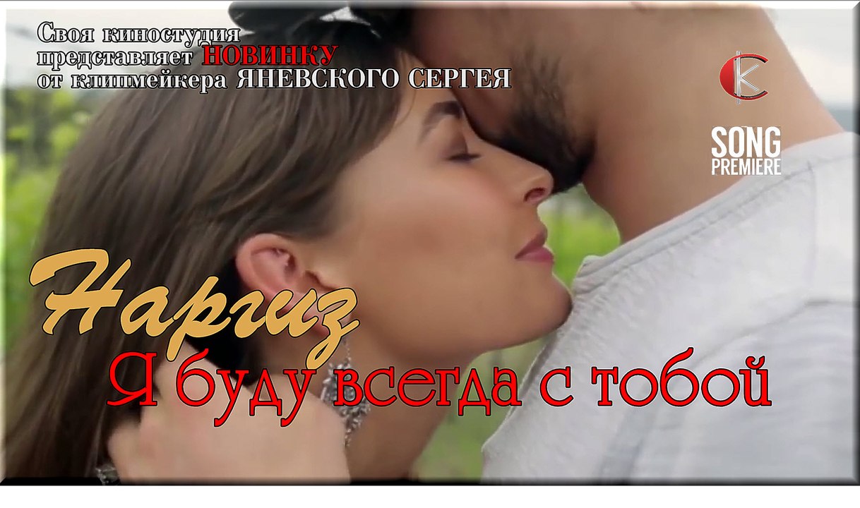 Наргиз-Я буду всегда с тобой (НОВИНКА ОСЕНИ 2016 года)