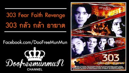303 กลัว กล้า อาฆาต 303 Fear Faith Revenge | 1999