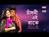 Chandni ai Rate | Moushumi | Omar Sany | Tumi Sundor | Bangla Movie Song | SIS Media