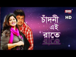 Chandni ai Rate | Moushumi | Omar Sany | Tumi Sundor | Bangla Movie Song | SIS Media