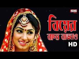 Biyar Baddo| Apu Biswas | Emon | Ek Buk Valobasha | Bangla Movie Song | SIS Media