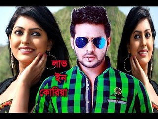 Tumi Amar Jibon | Love In Korea | Nirab | Nipon | Bengali Movie Song | SIS Media.