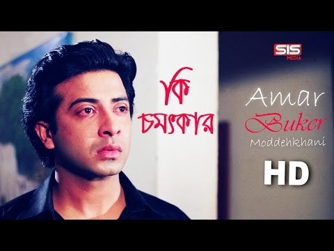 Ki Chomotker | Amar Buker Moddhi khane | Video Song | Shakib Khan | Apu Biswas | SIS Media