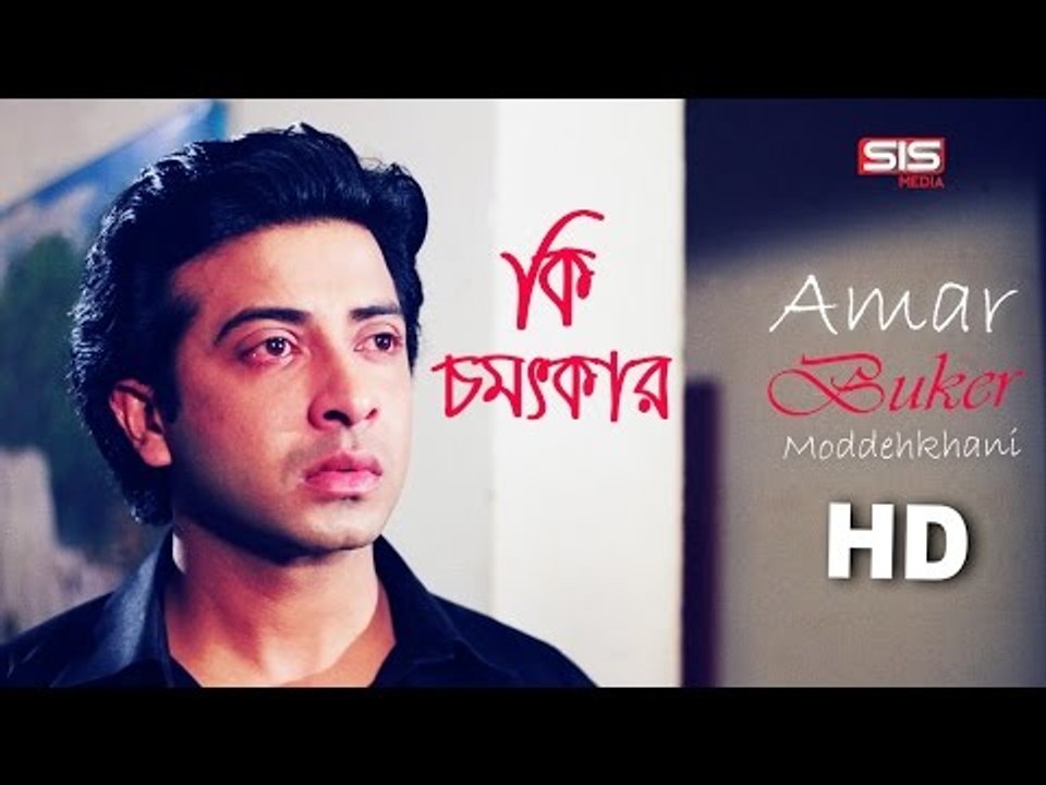 Ki Chomotker | Amar Buker Moddhi khane | Video Song | Shakib Khan | Apu Biswas | SIS Media