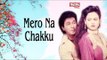 Merona Chakku | Video Song | Chakrani | Bappa | Amit Hasan | Lima | Bangla Song | SIS Media