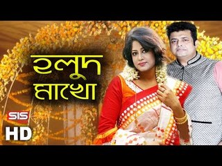 Gaye holud Makho | Moushumi | Omar Sany | Tumi Sundor | SIS Media