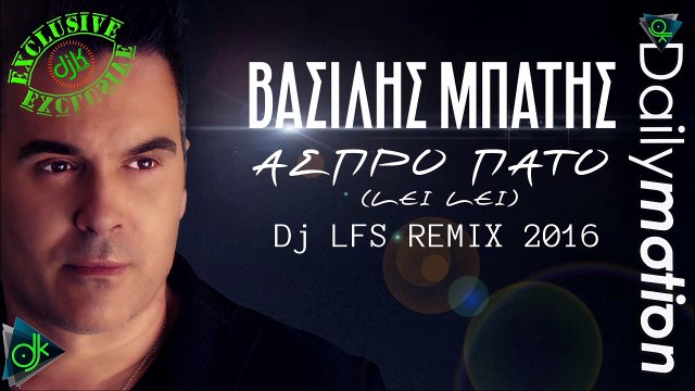 Βασίλης Μπατής - Άσπρο Πάτο (Lei Lei) By Dj LFS REMIX 2016