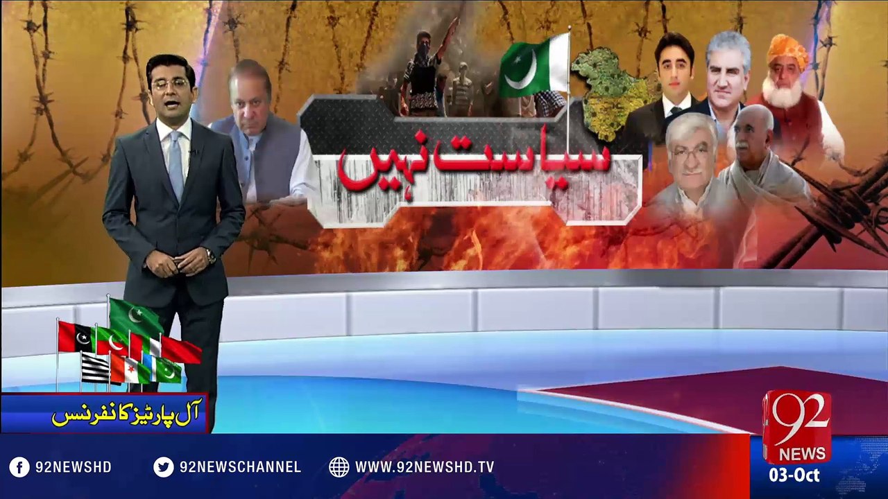 All Parties Conference: Nawaz takes all parties on board on Kashmir issue - 92NewsHD