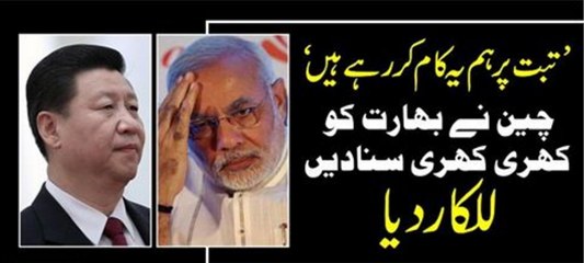 Tibat Par Ham Ye Kar Kar Rahy Hai China Ne Nharat Ko Khari Khari Suna Di