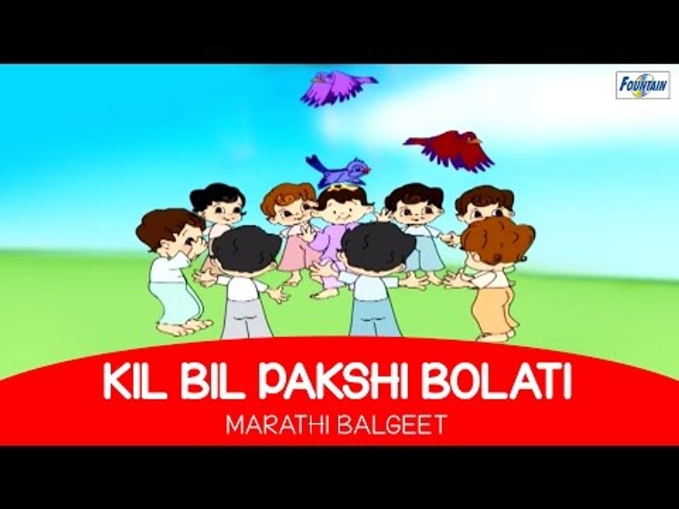 Kil Bil Kil Bil Pakshi Bolati - Marathi Balgeet & Badbad Geete | Marathi Kids Songs