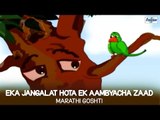 Eka Jangalat Hota Ek Ambyacha Jhad | Marathi Goshti For Children | Marathi Stories For Kids