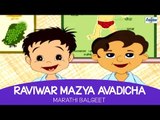 Raviwar Mazya Avadicha - Marathi Balgeet & Badbad Geet | Marathi Kids Song