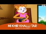 Mi Khir Khalli Tar - Superhit Marathi Balgeet and Badbad Geete | Marathi Kids Songs