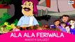 Ala Re Ala Feriwala - Marathi Balgeet & Badbad Geete | Marathi Kids Songs