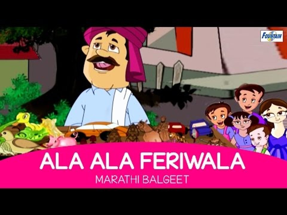 Ala Re Ala Feriwala - Marathi Balgeet & Badbad Geete | Marathi Kids Songs
