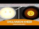 Chulivarchi Kheer - Superhit Marathi Balgeet & Badbad Geete | Marathi Rhymes For Children