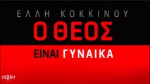 Έλλη Κοκκίνου - Ο Θεός είναι γυναίκα | Elli Kokkinou - O Theos einai gynaika (Στίχοι)