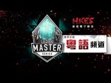 《LOL》2016 LMS 夏季賽 粵語 Week 4 Day 3