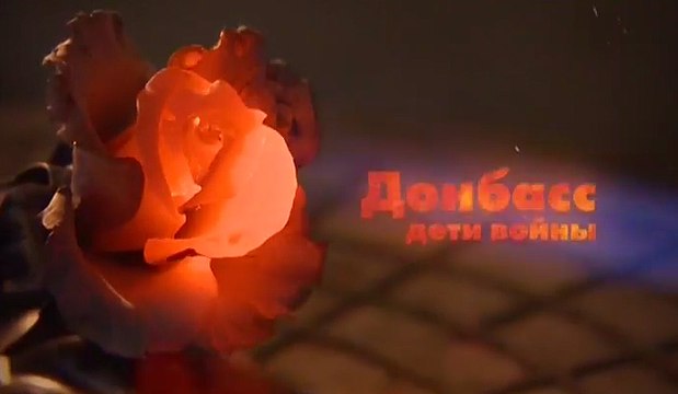 Специальный корреспондент: Донбасс. Дети войны 03.10.2016