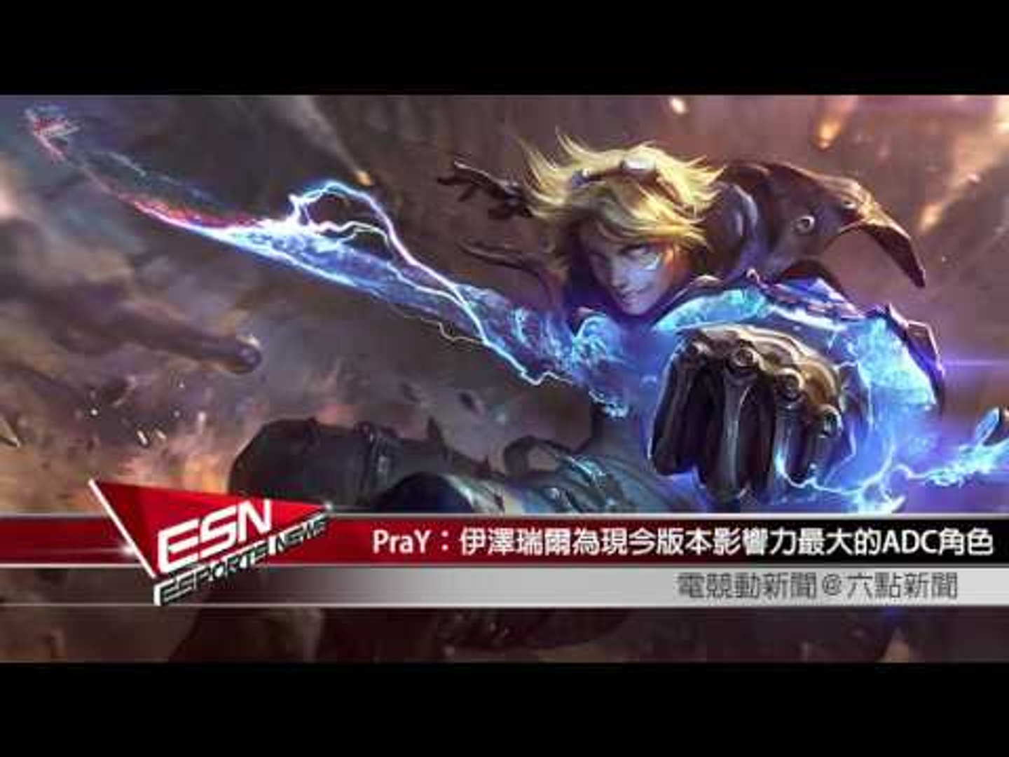 ⁣(國)【HKES六點新聞】2016年6月27日電競動新聞