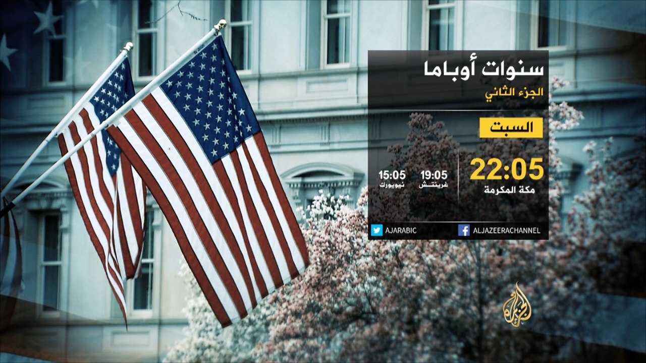 ترويج- سنوات أوباما الجزء الثاني -3