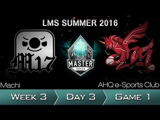 《LOL》2016 LMS 夏季賽 粵語 W3D3 M17 vs ahq Game 1