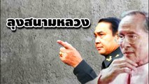 Sanamluang Talk on Thai Monarchy 3 Oct 2016