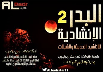 .نشيد – يا أماه ..  شريط اناشيد سمو الحياة للمنشد ابوعلي , قناة البدر الانشادية